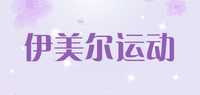 伊美尔运动品牌标志LOGO