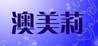 澳美莉品牌标志LOGO