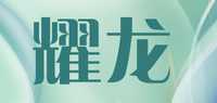 耀龙品牌标志LOGO