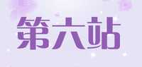 第六站品牌标志LOGO