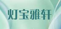 灯宝雅轩品牌标志LOGO