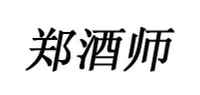 郑酒师品牌标志LOGO