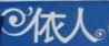 国产钢笔品牌标志LOGO