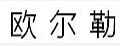 欧尔勒实木浴室柜