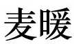 围脖品牌标志LOGO