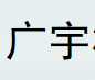 广宇单螺杆泵