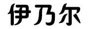 伊乃尔脚气喷剂