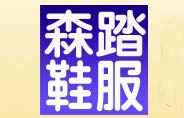 森踏品牌标志LOGO