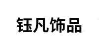 钰凡饰品祖母绿手镯