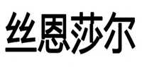 丝恩莎尔桑蚕丝围巾