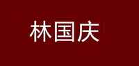 林国庆品牌标志LOGO
