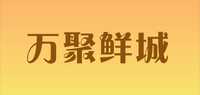 万聚鲜城品牌标志LOGO