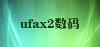 ufax2数码传真机