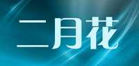 椰壳活性炭品牌标志LOGO