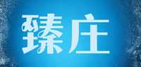 臻庄品牌标志LOGO