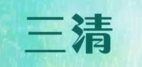 三清品牌标志LOGO