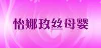 怡娜玫丝母婴品牌标志LOGO