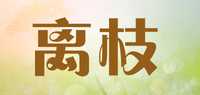 离枝品牌标志LOGO