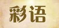 彩语品牌标志LOGO