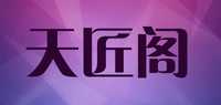 天匠阁品牌标志LOGO