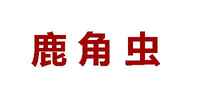 乒乓球台品牌标志LOGO