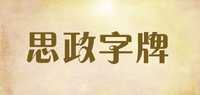 思政字牌品牌标志LOGO