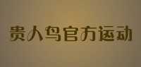 贵人鸟官方运动品牌标志LOGO