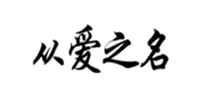 从爱之名情侣项链