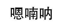 嗯喃呐品牌标志LOGO