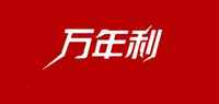 万年利品牌标志LOGO