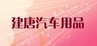 保险丝品牌标志LOGO