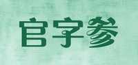 官字参人参茶