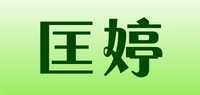 匡婷品牌标志LOGO