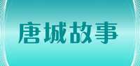 唐城故事品牌标志LOGO