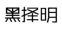 黑择明品牌标志LOGO