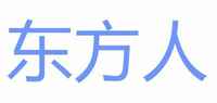 东方人颈椎治疗仪