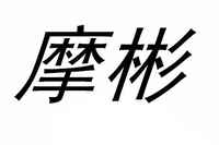 摩彬品牌标志LOGO