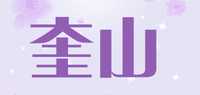 奎山品牌标志LOGO