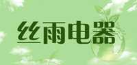 丝雨电器品牌标志LOGO