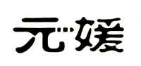 元媛电器实木取暖器