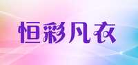 恒彩凡衣品牌标志LOGO