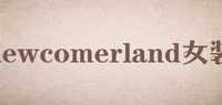 newcomerland女装品牌标志LOGO