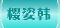 樱姿韩品牌标志LOGO