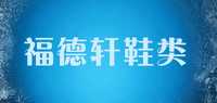 男士布鞋品牌标志LOGO