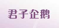 君子企鹅品牌标志LOGO