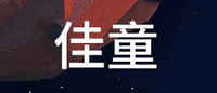 佳童博文品牌标志LOGO