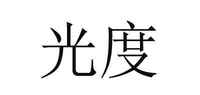 光度品牌标志LOGO