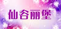 仙谷丽堡品牌标志LOGO