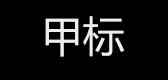 按摩鞋垫品牌标志LOGO