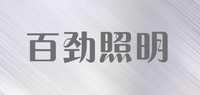 百劲照明品牌标志LOGO